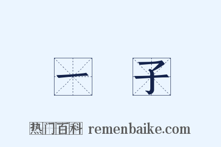 一輩子是什么意思的图片